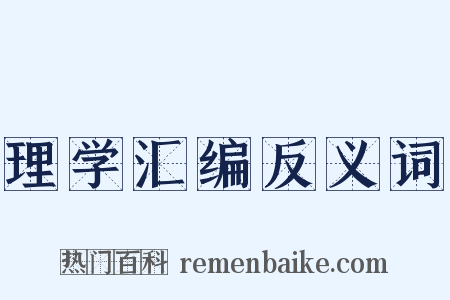 理学汇编反义词是什么意思的图片